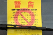 違法駐車に対し「警告」の貼り紙だけ張って帰る警察に「パトカーが来ても警告の貼り紙だけで済ますのはいかがなものか」と警察にクレームを入れた結果…
