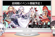 【アズレン】7月16日より前哨戦イベント開催！