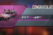 【PUBGモバイル】炎の殺戮者ダチア持ってるひといる？