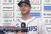 西武スパンジェンバーグ「私は学習したんだ」