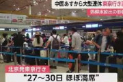 中国あすから大型連休 東京行き満席　処理水の影響は　中国人「ほとんど影響ない」「すき焼きとおすしが楽しみ」