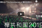 【欅坂46】「欅共和国2019」ドキュメンタリー予告編ｷﾀ――(ﾟ∀ﾟ)――!!