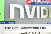 トランプ大統領、エヌビディア製AI半導体の中国輸出を許可…安全保障重視の方針転換！