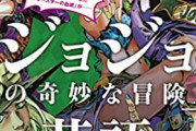 【悲報】ジョジョ六部、ガチのマジでまったく話題にならない