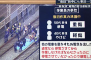 【悲報】JR「通常なら作業中は停電させるが、他の電車を動かすために通電したら作業員が感電した」←これさあ・・・・・・