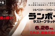 『ランボー ラスト・ブラッド』の本予告編とポスタービジュアルが解禁！シリーズ最終章の最新映像が満載