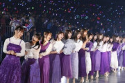 【乃木坂46】このライブ、のぎ動画に入ってるよね…？