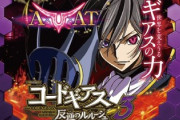 コードギアス「またスロットで覇権とるやろなｗ」