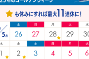 今年のゴールデンウィークの予定なに？