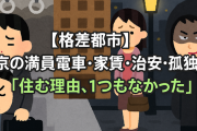 【格差都市】東京の満員電車・家賃・治安・孤独→「住む理由、1つもなかった」
