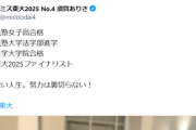 【悲報】ミス東大女子、アンチにキレる「学歴ロンダとコメントくださる方へ」