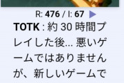 【悲報】ゼルダ新作、フラゲ勢から「使い回しの凡作」と言われてしまうｗｗｗｗｗ