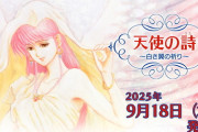 Switch『天使の詩～白き翼の祈り～』パッケージ版を9月18日に発売決定