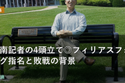木南記者の4頭立て◎フィリアスフォッグ指名と敗戦の背景