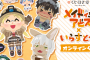 【朗報】メイドインアビスの新作グッズがかわいい