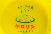 『すみっコぐらし』とのコラボも…なぜ銭湯文化が薄れた今も「ケロリン桶」を売り続けるのか?