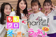 【1/29】本日のももクロ情報！｢ももクロChanと!冬の推し活うるおいSP｣放送！ハピクロ“セリフ入りソングTOP10”！ももクロくらぶ！