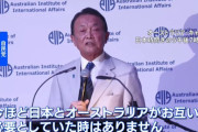 麻生副総裁、米英豪3か国の安全保障の枠組み「AUKUS」に日本加入を提案！