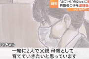 ルフィグループの女の弁護人「共犯者との子供を産み育てているから服役させるべきではない」 被害額を勝手に弁済