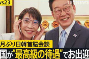 日韓首脳会談「日韓間でいろいろ協力しましょう！」→日本政府関係者「具体的な協力の中味があるわけではない」……でしょうね