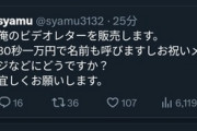 syamu、調子こいて30秒で一万円ビデオレターの販売を開始する