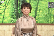 【画像】阿川佐和子さん（67）のおっぱいが凄く大きい！