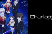 『Charlotte』って今思えばまあまあ面白かったよな
