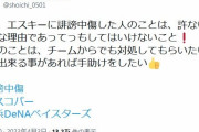 井納翔一さん、エスコバーが誹謗中傷された件について怒りのツイート！！