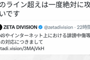 【画像】有名配信者「誹謗中傷について弁護士に相談した。ライン超えてる奴は一度絶対攻めたい」