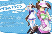 【悲報】『ウマ娘』声優・嶺内ともみさん、今年いっぱいで声優業を廃業