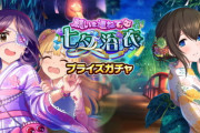 【モバマス】『早坂美玲/鷺沢文香』七夕浴衣プライズガチャ開始！俺たちのリミテッドガチャは縮小と共に逝った模様