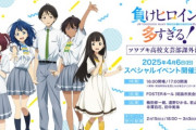 『負けヒロインが多すぎる！』4月にイベント開催決定！！　ここで2期発表あるよな？