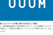 【悲報】UUUM、言論統制