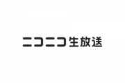 10年前ニコ生で最前線だった配信者達の現在ｗｗｗｗｗ