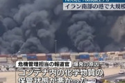 【速報】イラン港で大規模爆発、死傷者700人以上に達する　イスラエル声明「関与していない」ネット「誰も信じねーよ」イラン「うちの管理不手際だスマン」