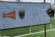 「人生の教訓」胸に Jリーグ選手奮起　東京ヴェルディ　高齢者からエール　ホームゲームで会場に掲示