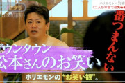 【悲報】ホリエモン「松本の笑いは1番つまらない、映画もマジでつまんなかった。1番好きな芸人は...」