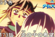 【アニメ感想】 ドラゴンクエスト ダイの大冒険 第73話「炎の中の希望」【Twitter #ダイの大冒険】