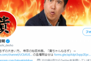 石橋貴明のTwitter、普段の印象と全く違ってて草