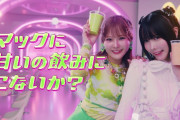 【闇深】元=LOVE齊藤なぎささん、あのちゃんマクドナルドCMの脇役で出演ｗｗｗｗｗｗｗ【イコラブ】