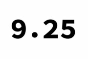 「9.25を忘れるな」というフレーズが商標登録される