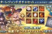 【グラブル】本日ガチャ更新よりスタレが開催、ハロウィンver復刻期間中のためハロキャラも対象に？