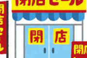 【悲報】パチンコ業界1位のマルハンが閉店ラッシュwwwwwwwwwww