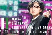 欅坂46「3rd YEAR ANNIVERSARY LIVE」大阪公演より『二人セゾン』と待望の『Nobody』を解禁！グループ公式音ゲー「UNI’S ON AIR」新ライブ・新撮影リリース。年内のライブ関連ロードマップも一部公開