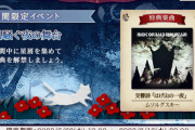 【ノスタルジア】(23/06/22)期間限定イベント「風騒ぐ夜の舞台」が開催！ 追加楽曲に「交響詩「はげ山の一夜」」が登場！！