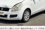 【画像】修復歴なし、走行1.4万キロ、2010年式の中古車がなんと支払総額25万円ｗｗｗｗｗｗ
