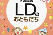 学習障害の方。学習障害のお子さんをお持ちの方…