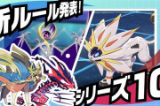 夏はザシモン！ポケモン剣盾シリーズ10は「ダイマックス禁止」に決定！禁伝も使用可能