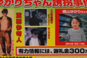 犯人が特定されてるのに警察が逮捕しない北関東連続幼女誘拐殺人事件を語ろう