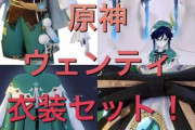 【原神】ウェンティのコスプレ衣装あって草